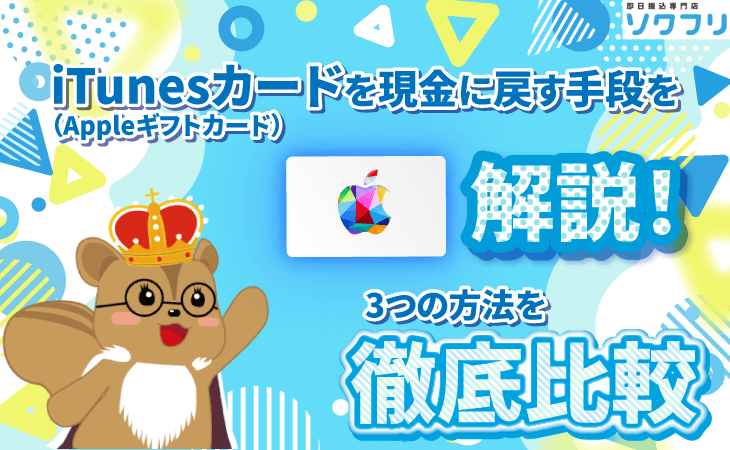 iTunesカード 現金に戻す