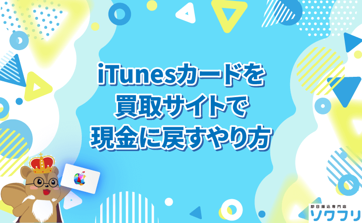 iTunesカード 買取サイト 現金に戻す やり方