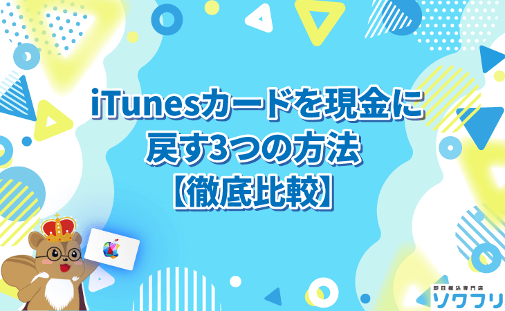 iTunesカード 現金に戻す 方法 3つ 比較