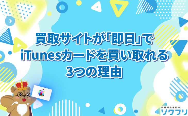 買取サイト 即日 iTunesカード 買取 理由
