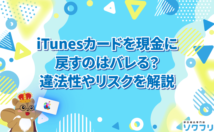 iTunesカード 現金に戻す バレる 違法性 規約