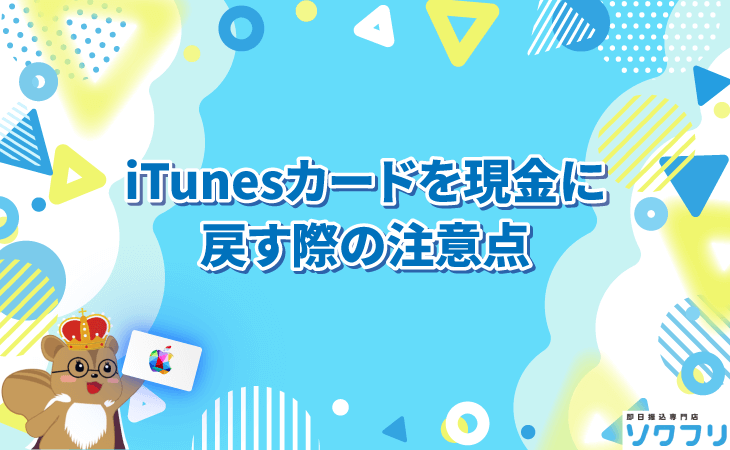 iTunesカード 買取サイト 現金に戻す 注意点