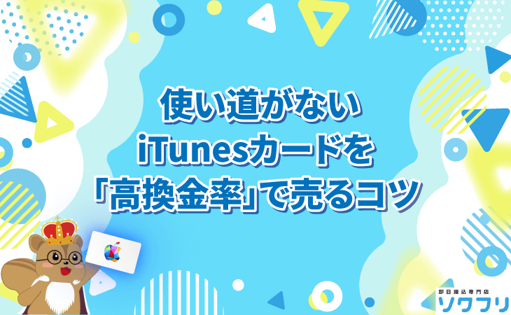 iTunesカード 高換金率 売る コツ
