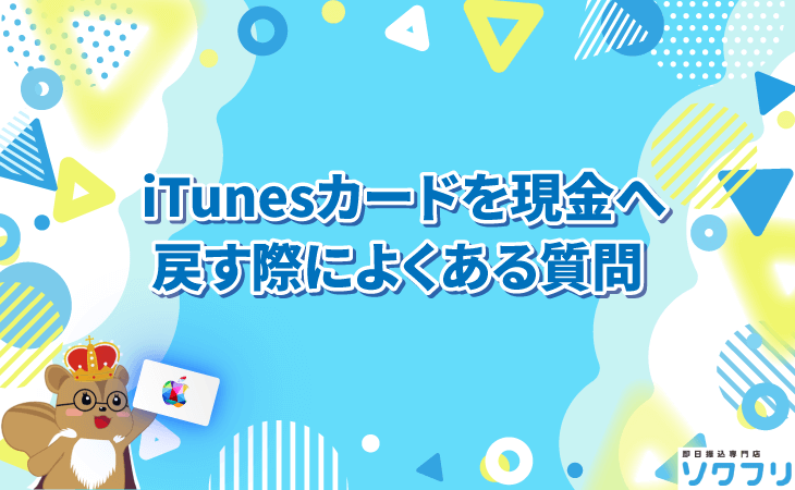 iTunesカード 現金に戻す よくある質問